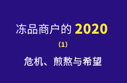 凍品商戶的2020：危機、煎熬與希望
