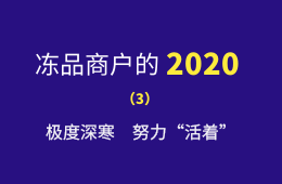 極度深寒，努力“活著”：一個進口凍品商的魔幻2020