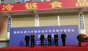兩倉同開，消殺、抽檢、人員檢測……鄭州市進口冷鏈?zhǔn)称芳斜O(jiān)管倉正式啟用