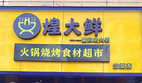 煌大鮮：挖掘區(qū)域優(yōu)勢，突出本地特色，打造“深圳鄒立國”