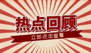 春節(jié)零售餐飲消費超8000億元；懶人年夜飯走紅；多地嚴查冷鏈食品