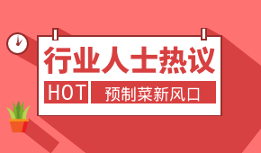 預(yù)制菜新風(fēng)口，會是誰的“菜”？冷食研究院助理帶大家一起討論
