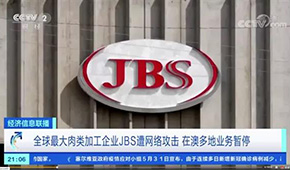 全球最大肉企JBS遭黑客攻擊，多家工廠停產(chǎn)，肉價(jià)又要漲？