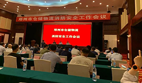 天干物燥，冷庫注意防火！鄭州召開倉儲物流企業(yè)消防安全工作會議