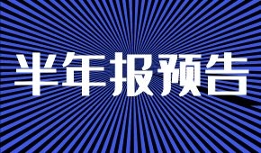 半年報預告：海欣凈虧兩三千萬；牧原凈利降5%；ST科迪扭虧為盈