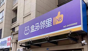 盒馬又創(chuàng)新業(yè)態(tài)，80天開(kāi)店400家，和社區(qū)團(tuán)購(gòu)有啥不同？