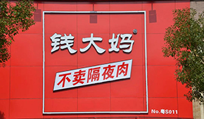 央視曝光加盟商虧損內(nèi)幕，錢大媽回應(yīng)：并非普遍現(xiàn)象