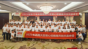 9座城市，9場峰會，“餐飲供應(yīng)鏈第一股”上市后舉行全國2021年度經(jīng)銷商會議