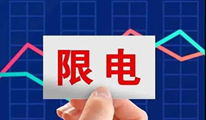 多地限電限產(chǎn)，“雙控”之下，凍品產(chǎn)業(yè)鏈還好嗎？