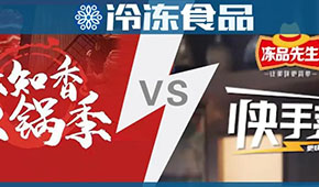 頭條 | 味知香火鍋 VS 安井快手菜，火鍋料與預(yù)制菜“相逢在冬季”？
