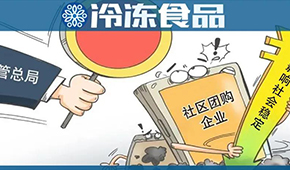  國(guó)家市場(chǎng)監(jiān)管總局再出手，社區(qū)團(tuán)購(gòu)降溫？