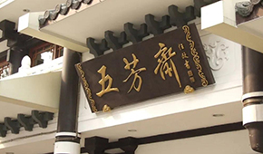 五芳齋明日首發(fā)上會，百年老字號再沖刺“粽子第一股”