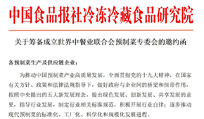 通知 | 世界中餐業(yè)聯(lián)合會(huì)預(yù)制菜專委會(huì)獲批籌辦，首批創(chuàng)始會(huì)員招募中