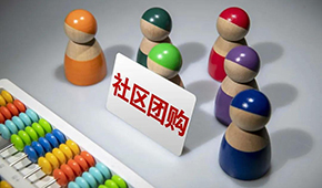 社區(qū)團(tuán)購(gòu)供應(yīng)商，這9個(gè)大坑一定要當(dāng)心 ！