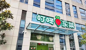 叮咚買菜推出獨(dú)立品牌“朝氣鮮食”，多渠道開賣預(yù)制菜