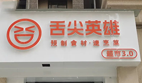 陸正耀的預(yù)制菜新項(xiàng)目怎么樣？冷食君親測(cè)，來看→