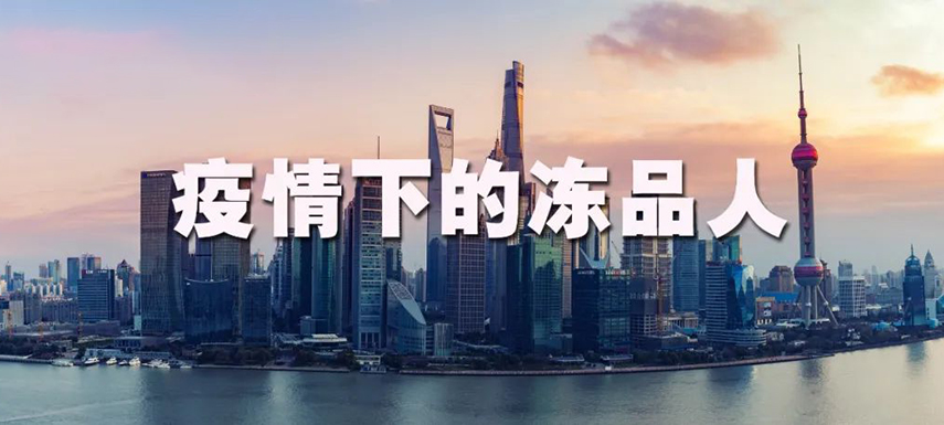 疫情之下：上海凍品人庫(kù)存“清零”、拒絕“躺平”