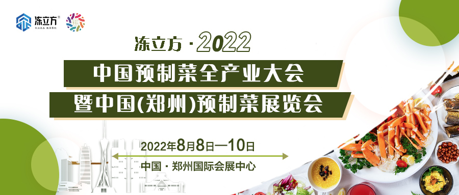 重磅 | 更全面、更專業(yè)、頭部品牌更多……8月8日～10日中國（鄭州）預(yù)制菜展覽會(huì)盛裝待發(fā)