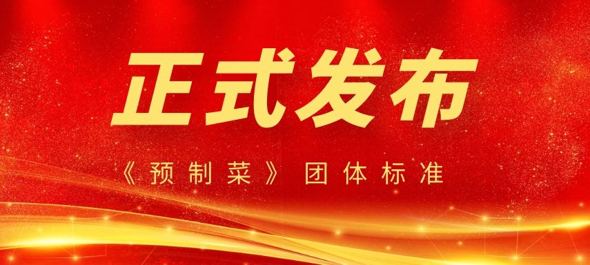 《預(yù)制菜》團體標準正式發(fā)布，行業(yè)或?qū)⒂瓉泶蟀l(fā)展！