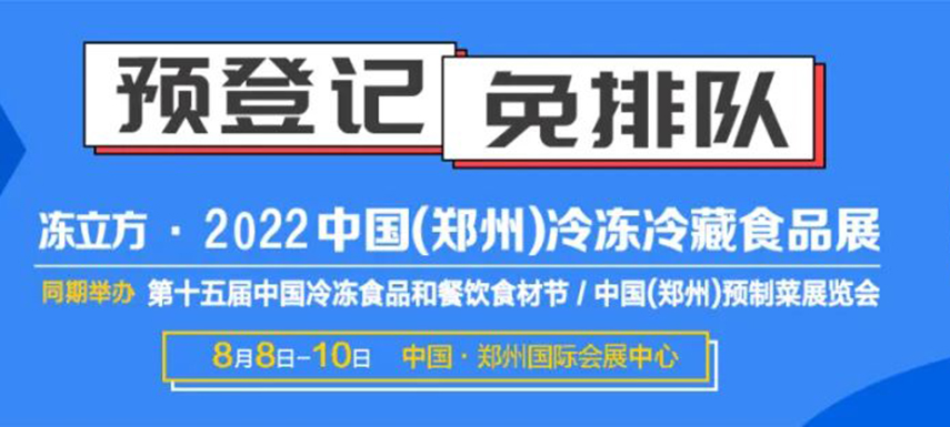 觀眾預(yù)登記火熱開啟|8月8-10日凍立方系列展邀您參觀，搶占先機(jī)！