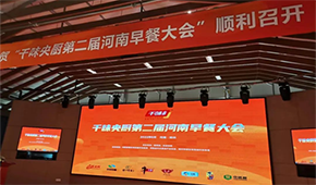 聚焦早餐場景，洞察解決之道，千味央廚第二屆河南早餐大會(huì)收官