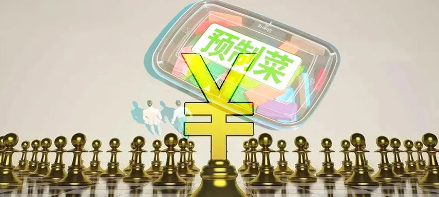 預(yù)制菜如何舞好資本這把“雙刃劍”？下月這場大會邀你來探討