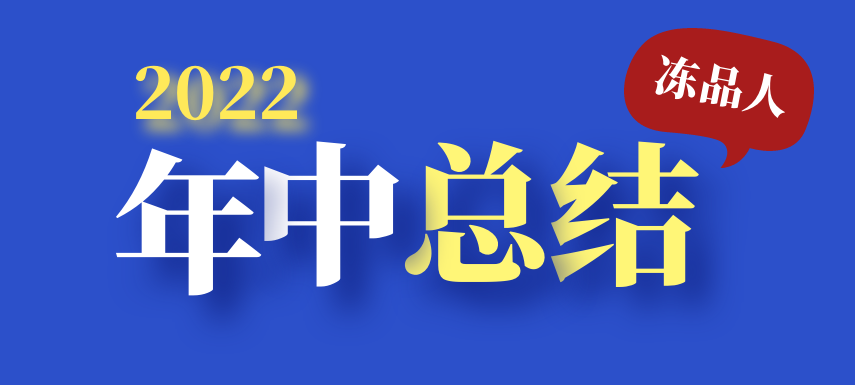 凍品人2022年中總結(jié)：半數(shù)廠商上半年業(yè)績下滑；超四成仍看好下半年