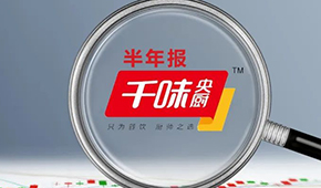 千味央廚上半年?duì)I收6.49億，凈利增長25.43%；蒸煎餃單品增幅超200%