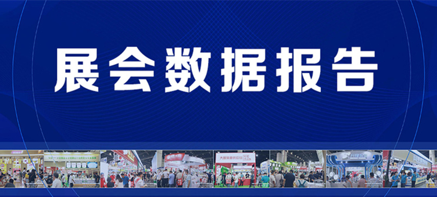 展后報(bào)告 | 2022凍立方展會(huì)現(xiàn)場(chǎng)數(shù)據(jù)發(fā)布！