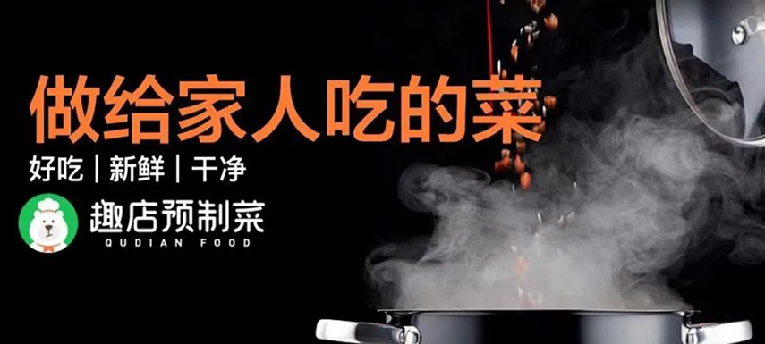 趣店預制菜“假短保”背后的“真需求”該如何滿足？