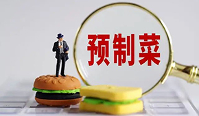 專家稱“預制菜是豬狗食”？營養(yǎng)師：存在科學誤區(qū)