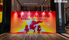 “野火燒”發(fā)布品牌升級(jí)戰(zhàn)略，欲打造烤翅品類之王