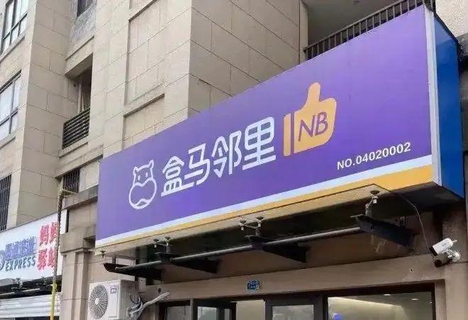 盒馬鄰里退守大本營(yíng)，“三縱三橫”戰(zhàn)略能否讓盒馬實(shí)現(xiàn)全面盈利？