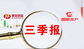 惠發(fā)前三季度營(yíng)收11.24億；國(guó)聯(lián)水產(chǎn)營(yíng)收凈利持續(xù)雙增