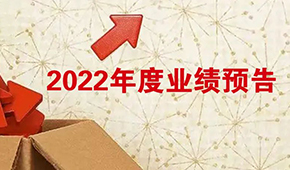 2022年度業(yè)績預告：安井營收首超百億，牧原凈利超百億！還有海欣、惠發(fā)……