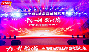  十年一劍，“餐飲供應(yīng)鏈第一股”千味央廚重磅發(fā)力C端，3年目標(biāo)3個億！