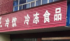 縣鄉(xiāng)已成凍品廠商新戰(zhàn)場，燒烤、面點、丸子…哪些產(chǎn)品更暢銷？