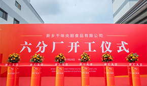 發(fā)展再添新動能！新鄉(xiāng)千味央廚六分廠正式開工