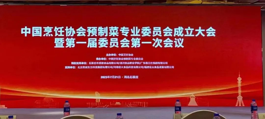  中國烹飪協(xié)會預制菜專業(yè)委員會正式成立