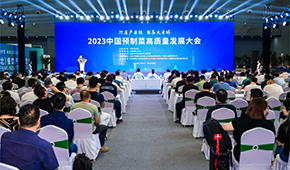 2023中國預制菜高質(zhì)量發(fā)展大會圓滿舉辦