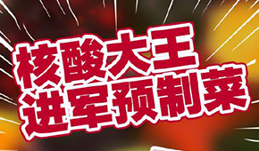 “核酸大王”張核子轉(zhuǎn)型做預(yù)制菜，資本風(fēng)口≠消費風(fēng)口