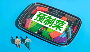 劉潤：預(yù)制菜行業(yè)，在罵聲中越做越大