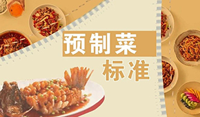 已有近200項(xiàng)預(yù)制菜標(biāo)準(zhǔn)，為何還在喊“標(biāo)準(zhǔn)缺失”？