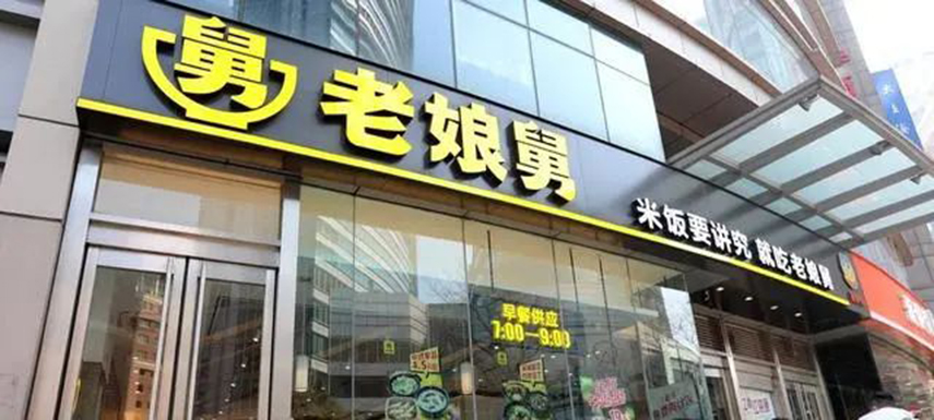 繼老鄉(xiāng)雞之后，老娘舅也終止上市申請