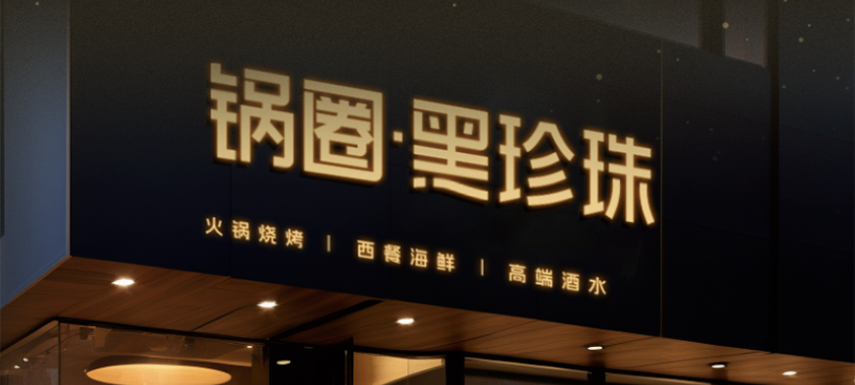 高端食材集合、20年經(jīng)驗(yàn)主廚坐鎮(zhèn)…升級(jí)版“鍋圈食匯”——黑珍珠長(zhǎng)啥樣？