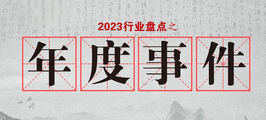 盤點(diǎn)2023 | 行業(yè)大事件的回顧整理，哪些最讓你印象深刻?