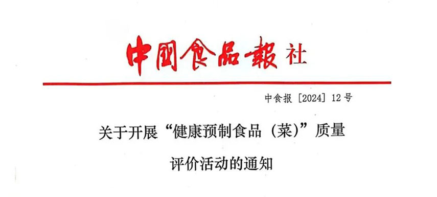 怎樣讓預(yù)制菜更健康、更營(yíng)養(yǎng)、更受青睞？首屆“健康預(yù)制食品（菜）”質(zhì)量評(píng)價(jià)活動(dòng)啟動(dòng)