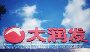 大潤(rùn)發(fā)回應(yīng)持續(xù)關(guān)店：區(qū)域經(jīng)營(yíng)策略調(diào)整，3月將在多地開(kāi)新店
