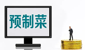 專家談預(yù)制菜新規(guī): “國標(biāo)”出臺終結(jié)一哄而上，助推行業(yè)規(guī)范、健康發(fā)展