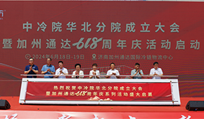 凍品廠商齊聚濟(jì)南加州通達(dá)，中冷院華北分院正式成立